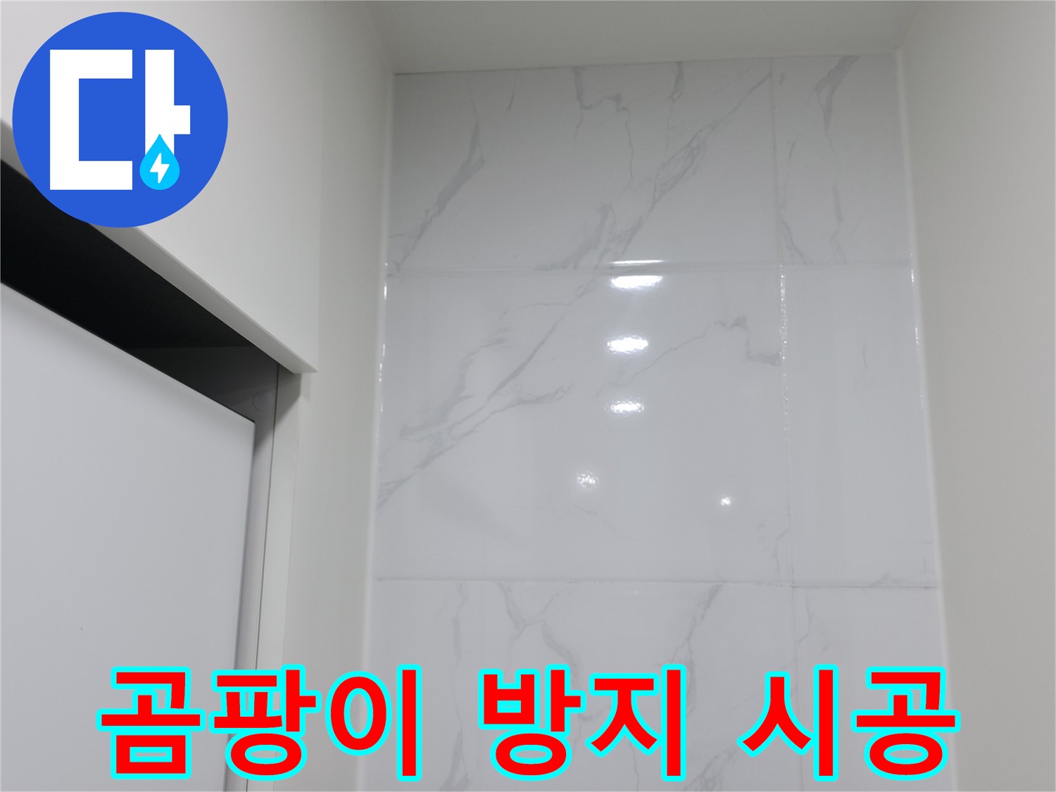 욕실 실리콘 - 곰팡이 방지 시공