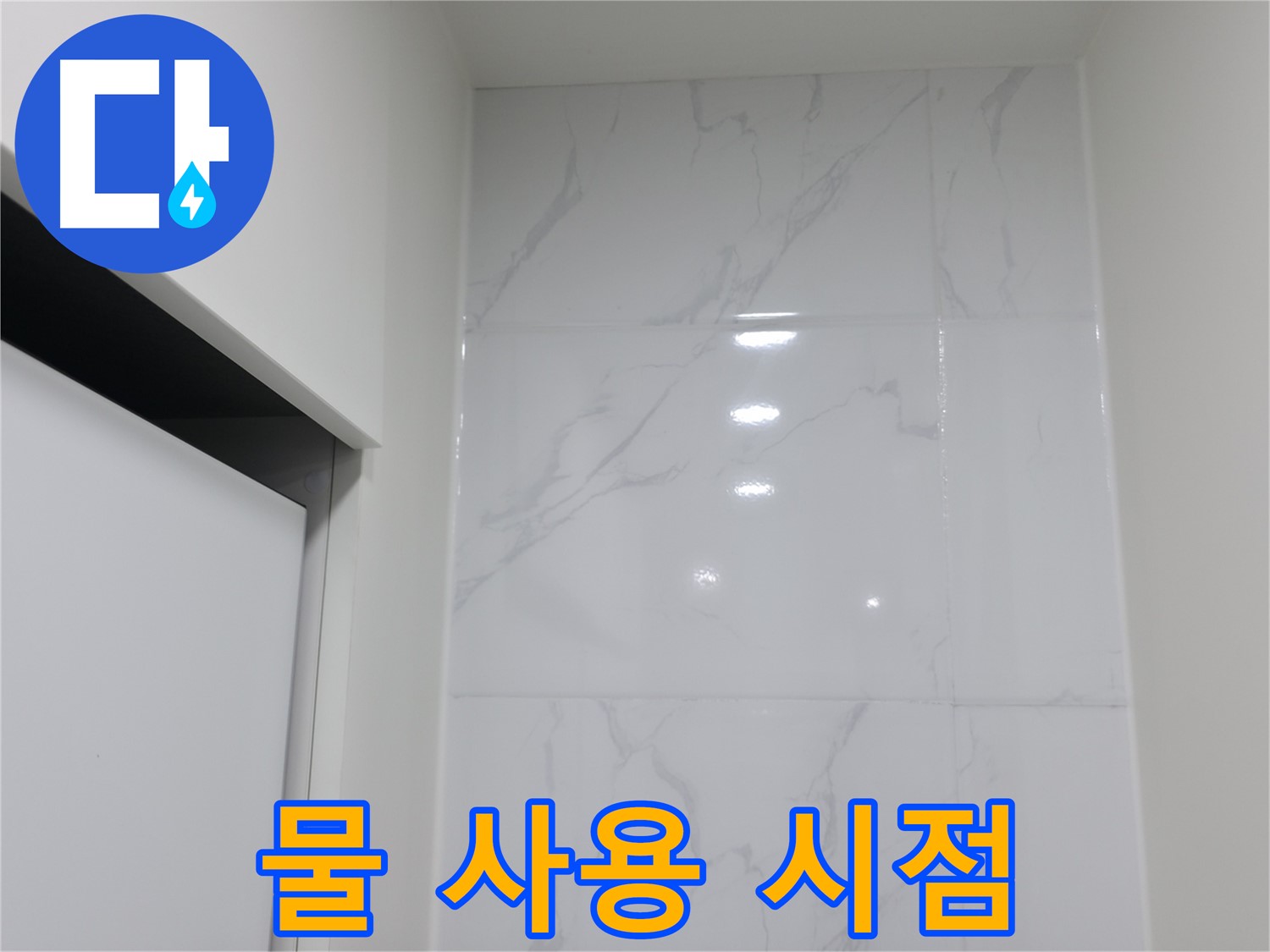 욕실 타일 - 백시멘트 시공 후 물 사용