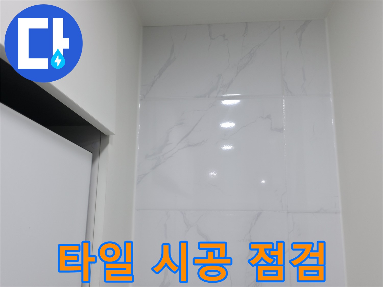 욕실 타일 - 시공 불량 꼼꼼 점검