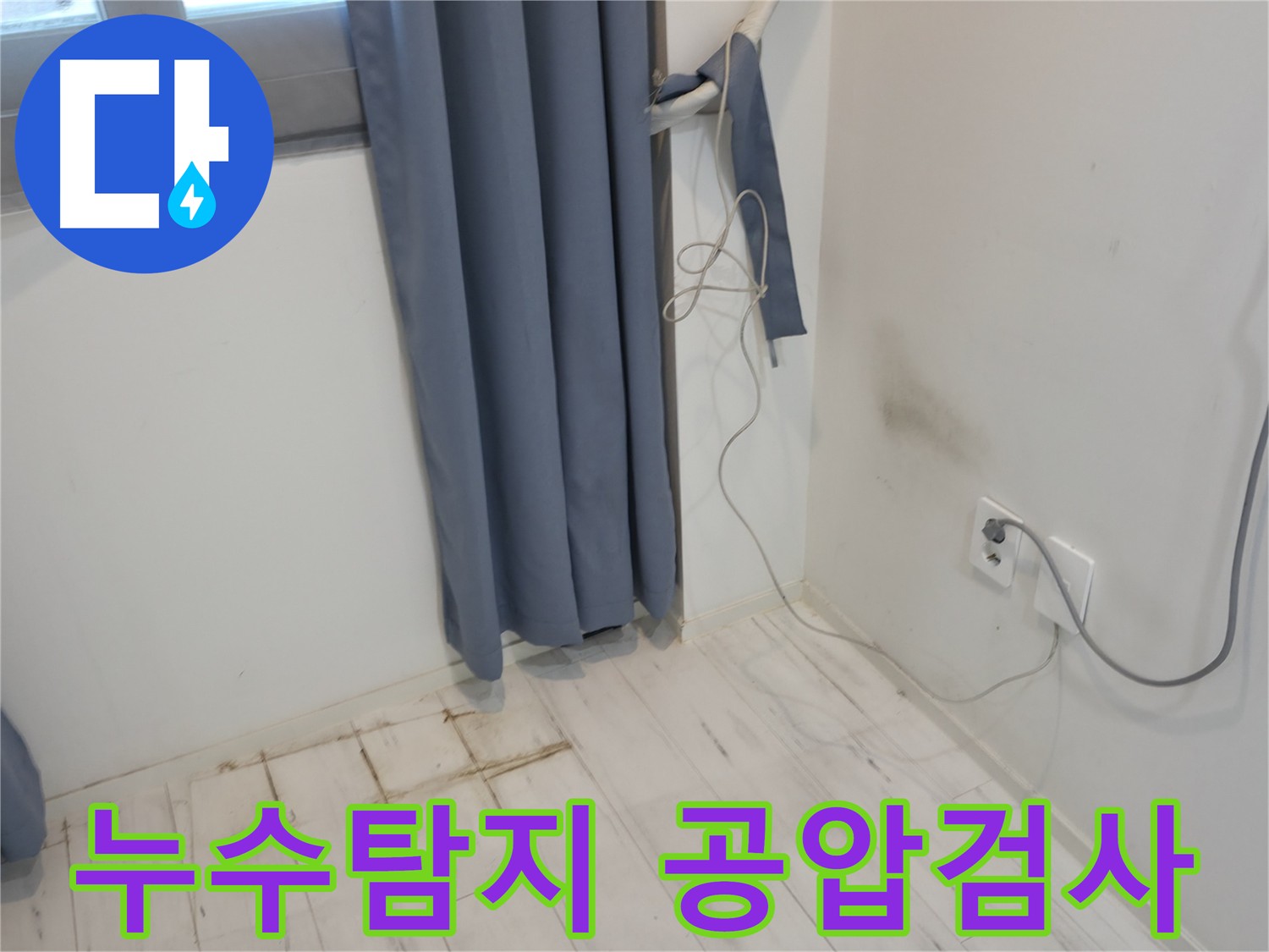 관악구 누수 탐지 - 아랫집 거실 천장 누수 해결을 위한 공압 검사 과정