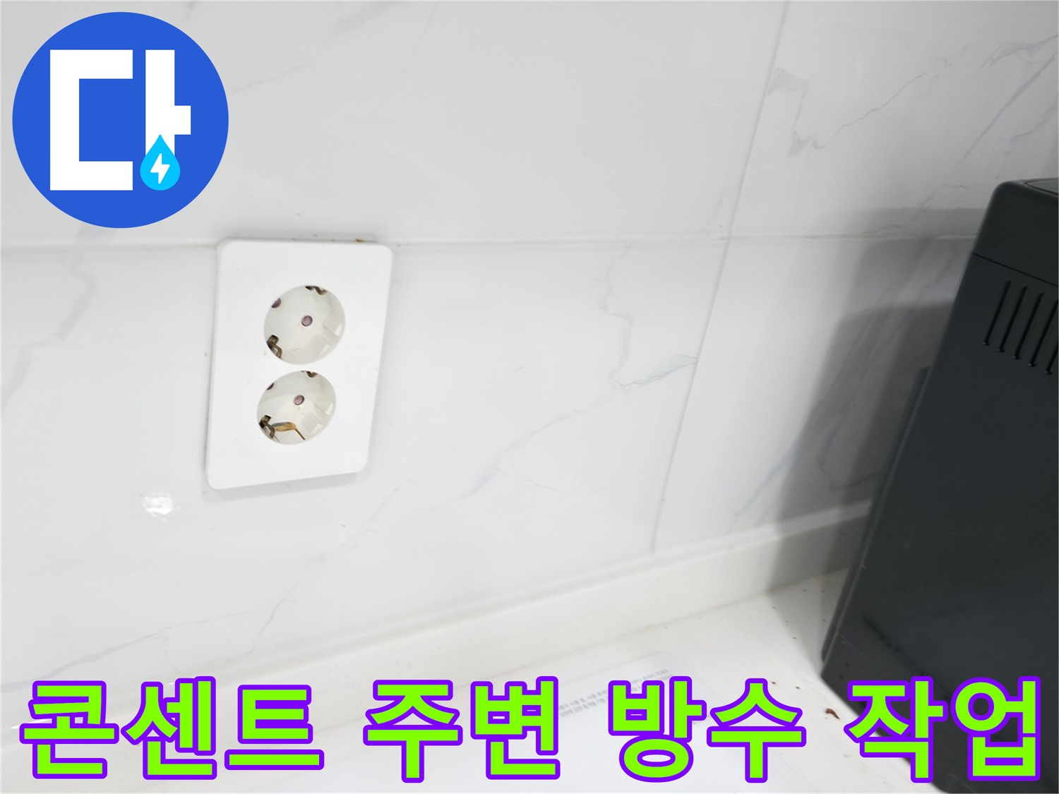 콘센트 누수 방수 처리 - 타일 틈새 실리콘 제거 후 재시공