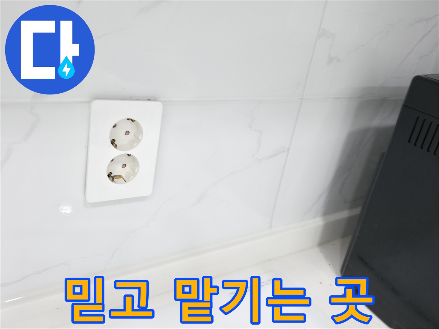 콘센트 누수 - 믿고 맡기는 곳!