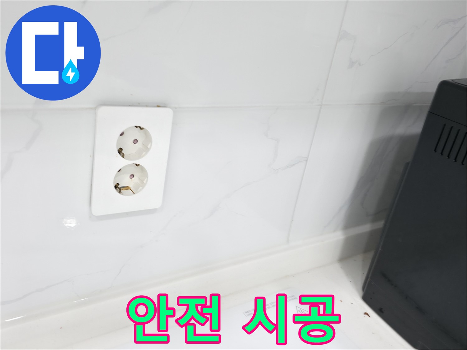 콘센트 누수 - 안전하게 시공합니다!
