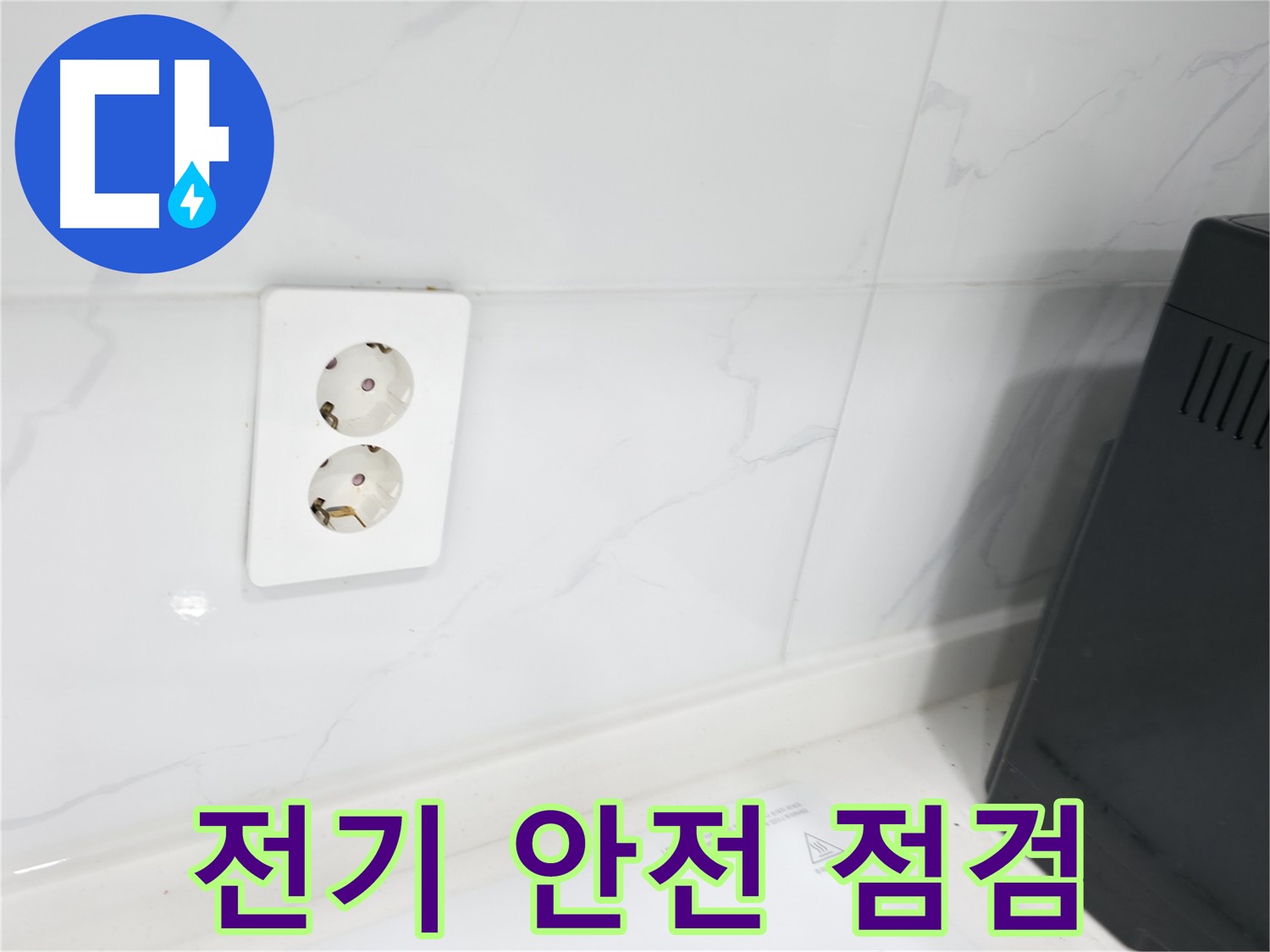 콘센트 누수 - 전기 안전 점검은 필수!