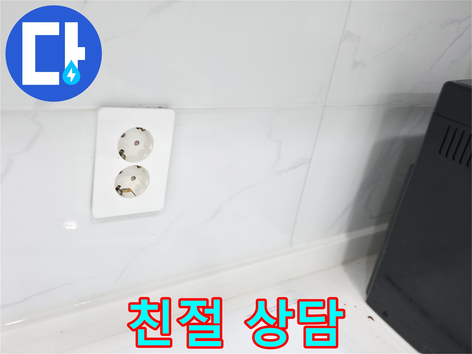 콘센트 누수 - 친절한 상담은 기본!