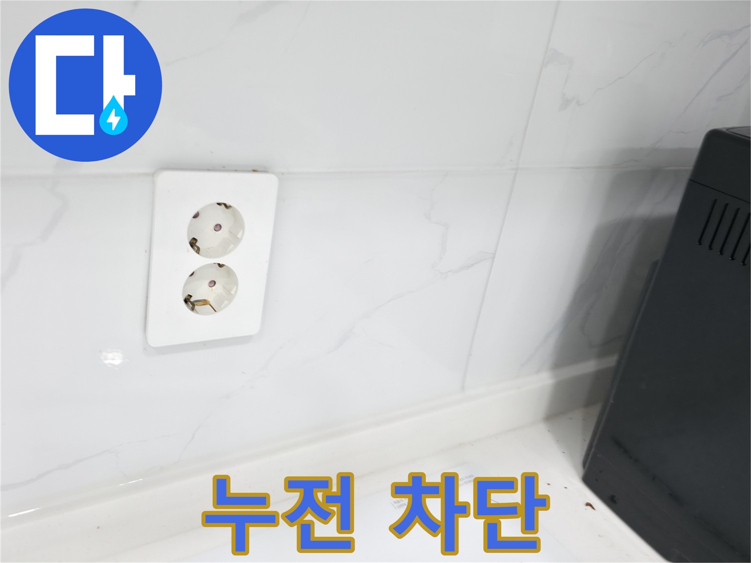 콘센트 누전 - 안전하게 누전 차단 시공