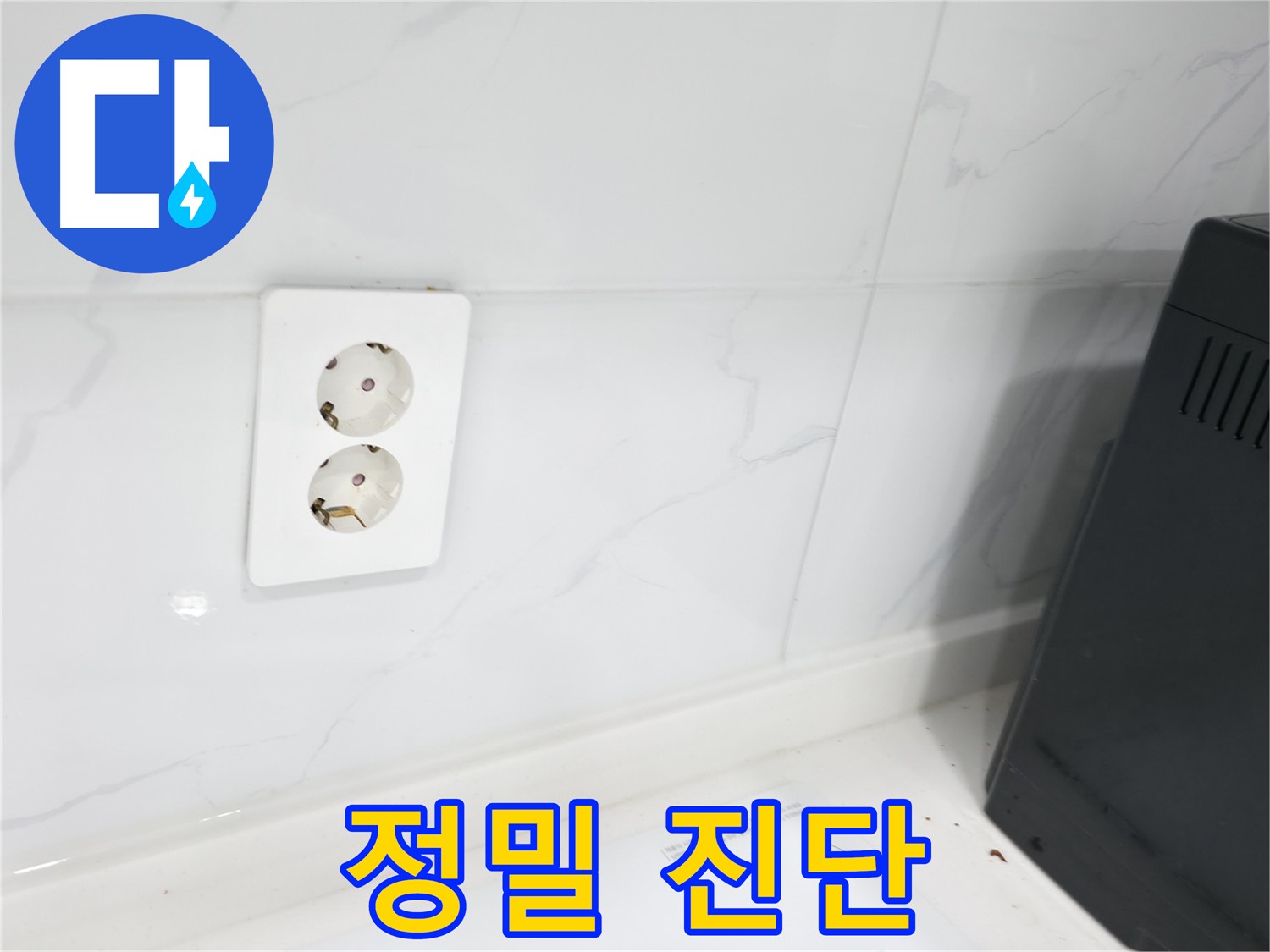 콘센트 뒤 벽 - 정밀 누수 진단!