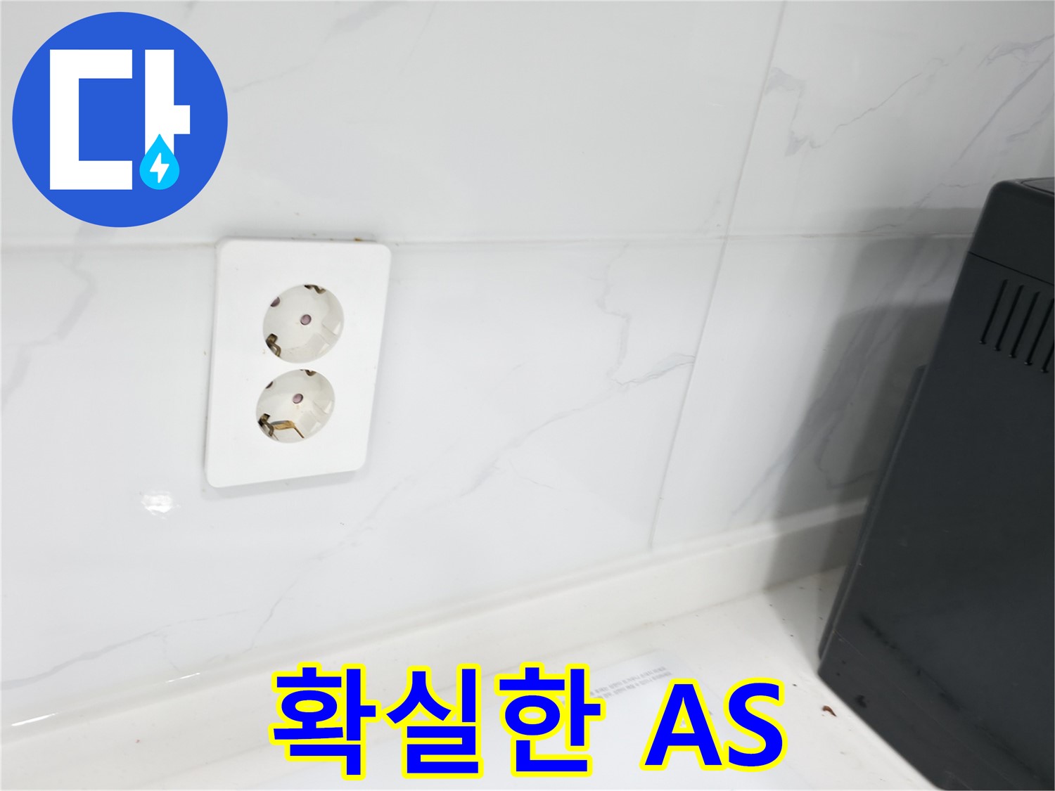 콘센트 방수 - A/S 책임 보장으로 안심!