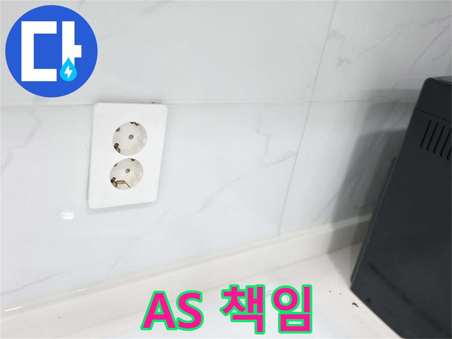 콘센트 방수 - A/S 책임 보장으로 안심하세요