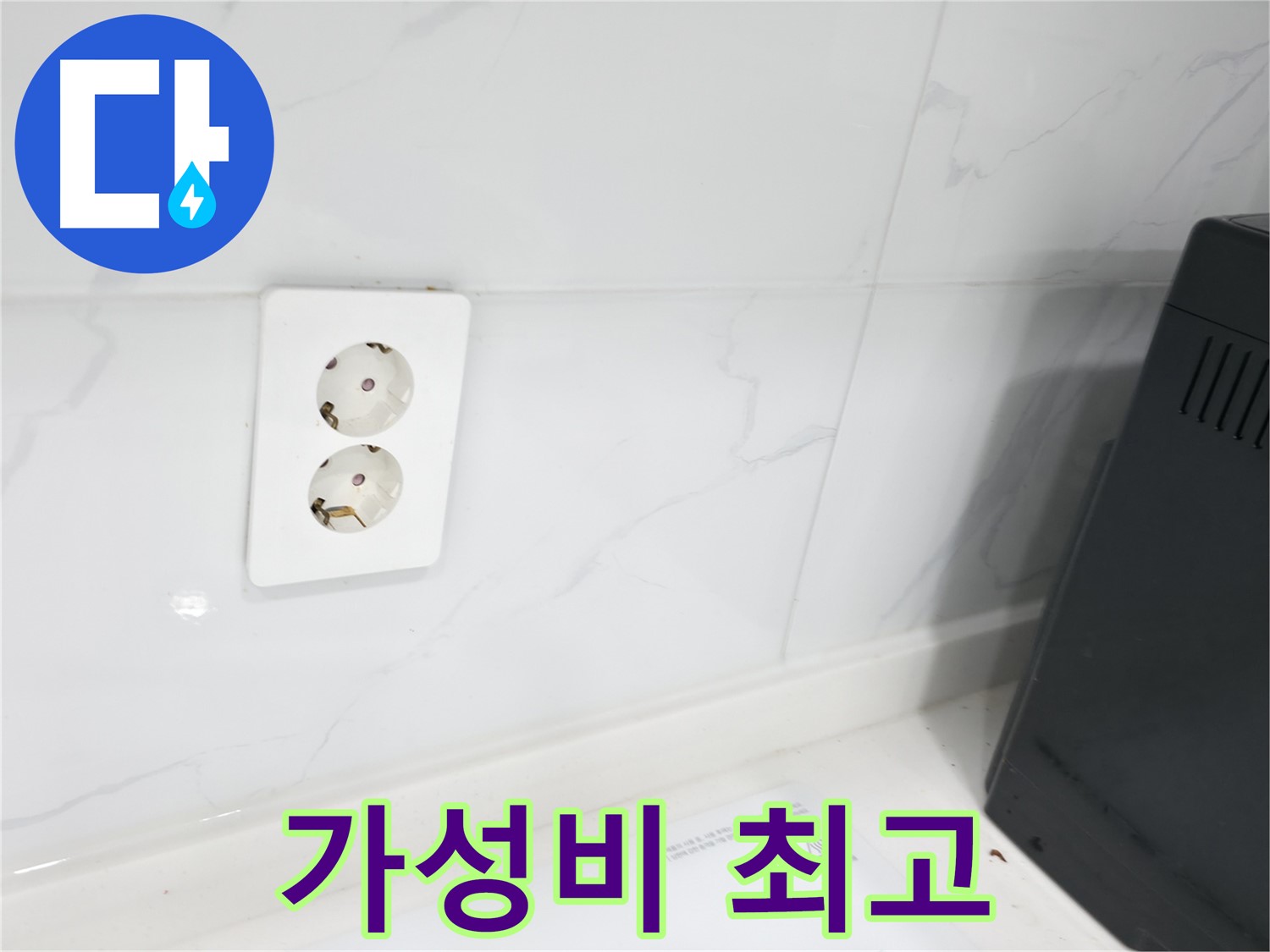 콘센트 방수 - 가성비 최고로 해결!