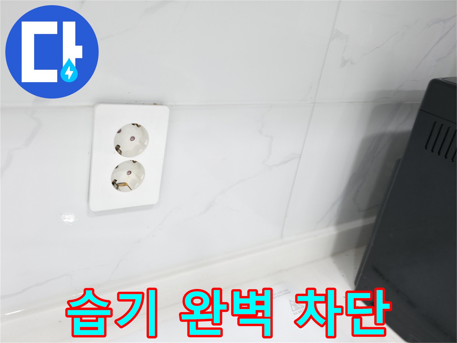 콘센트 방수 - 습기 완벽 차단, 안심 시공!