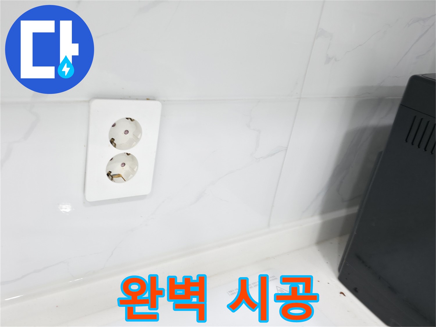 콘센트 방수 - 완벽 시공, 쾌적하게!