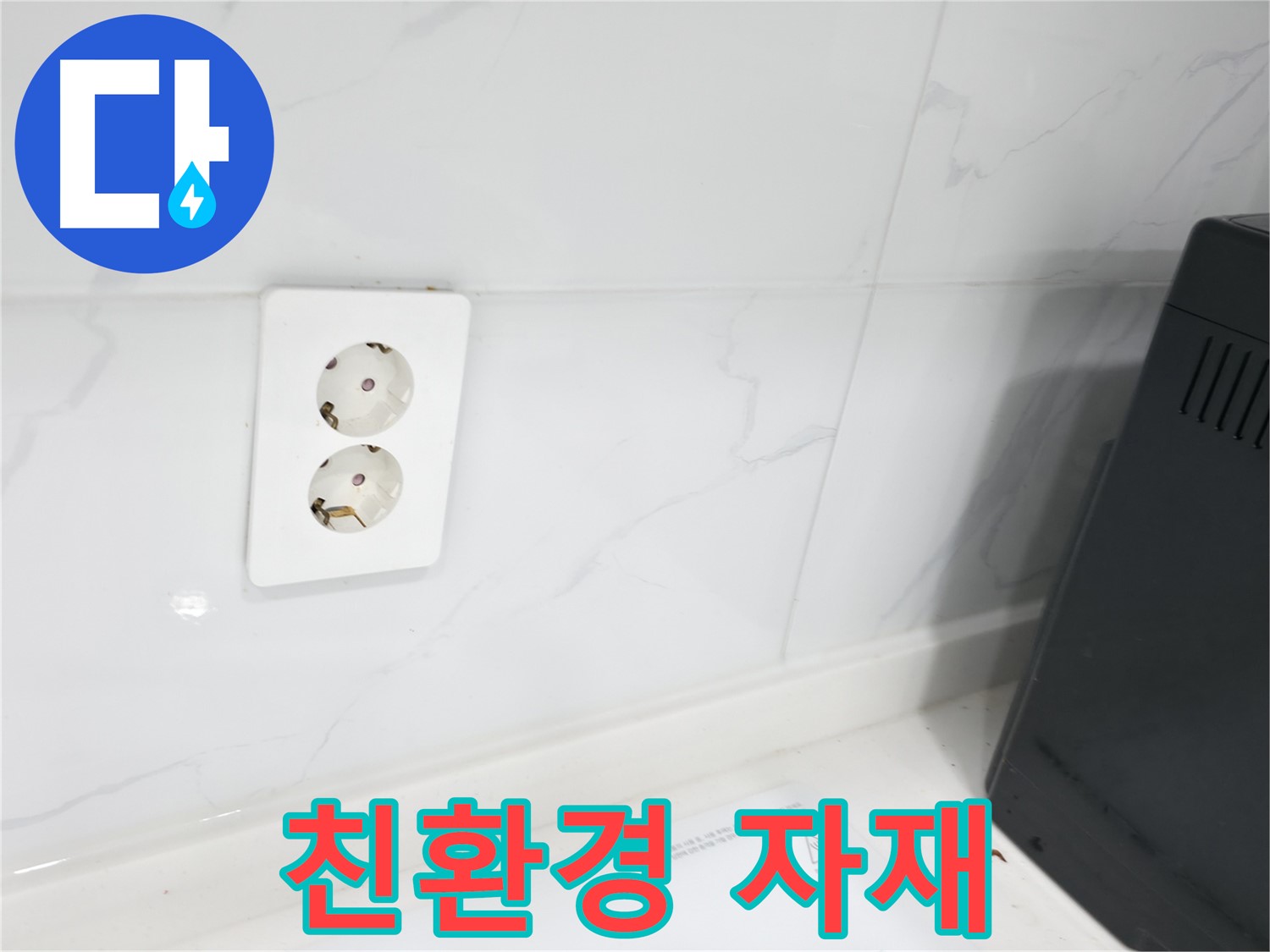 콘센트 방수 - 친환경 자재로 안전하게 시공