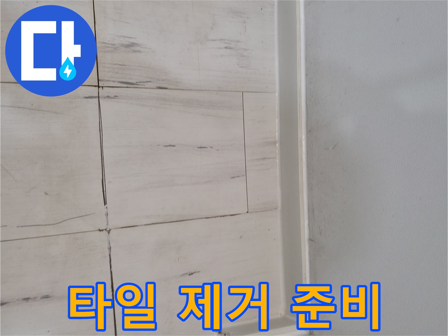 타일 제거 - 꼼꼼 준비