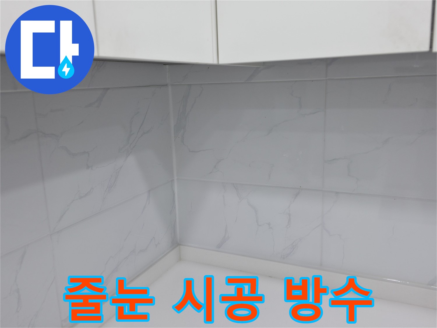 타일 줄눈 시공으로 완벽 방수