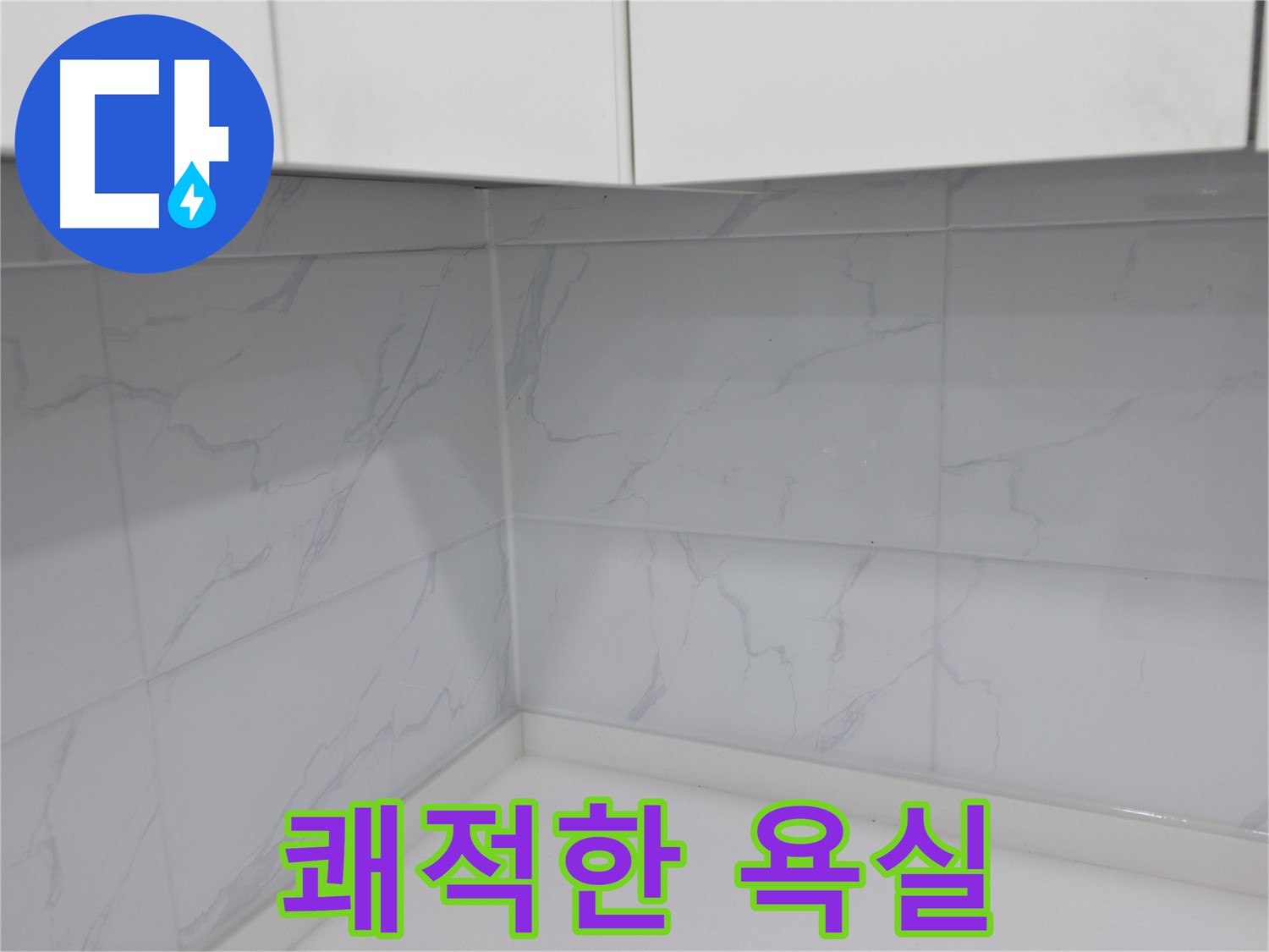 타일 줄눈 시공으로 쾌적한 욕실 완성