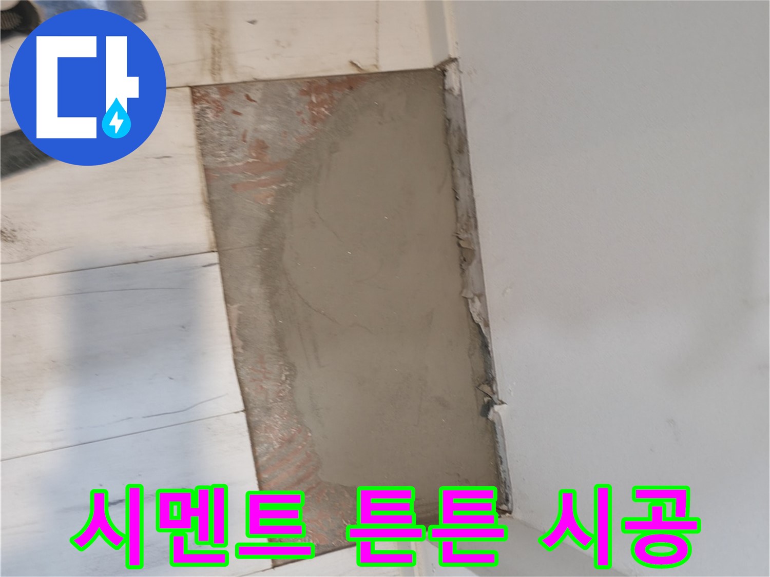 튼튼한 시멘트 미장 - 오래가는 튼튼함!