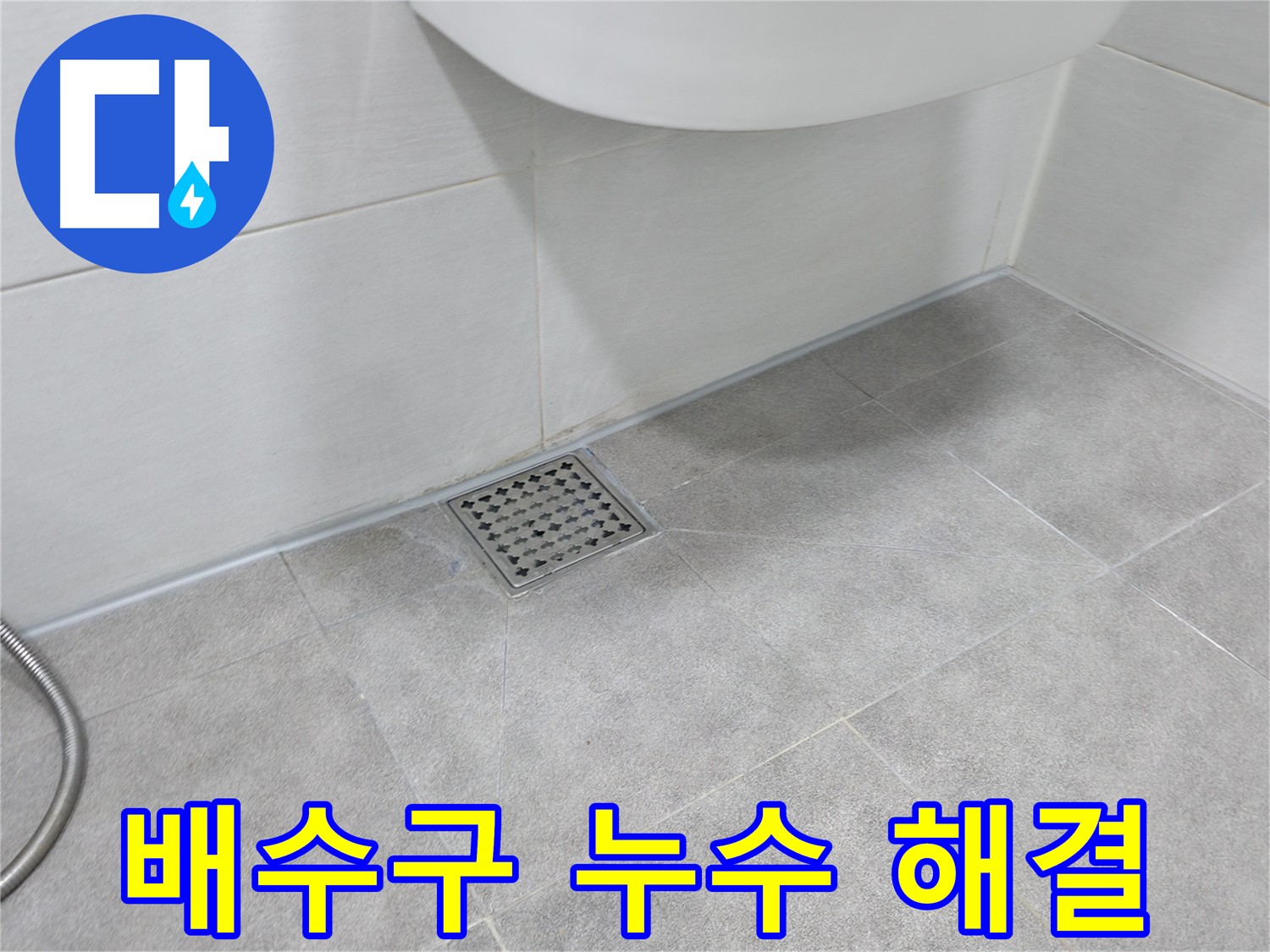 신림동 하이츠빌라 배수구 누수 완벽 해결 - 꼼꼼한 시공