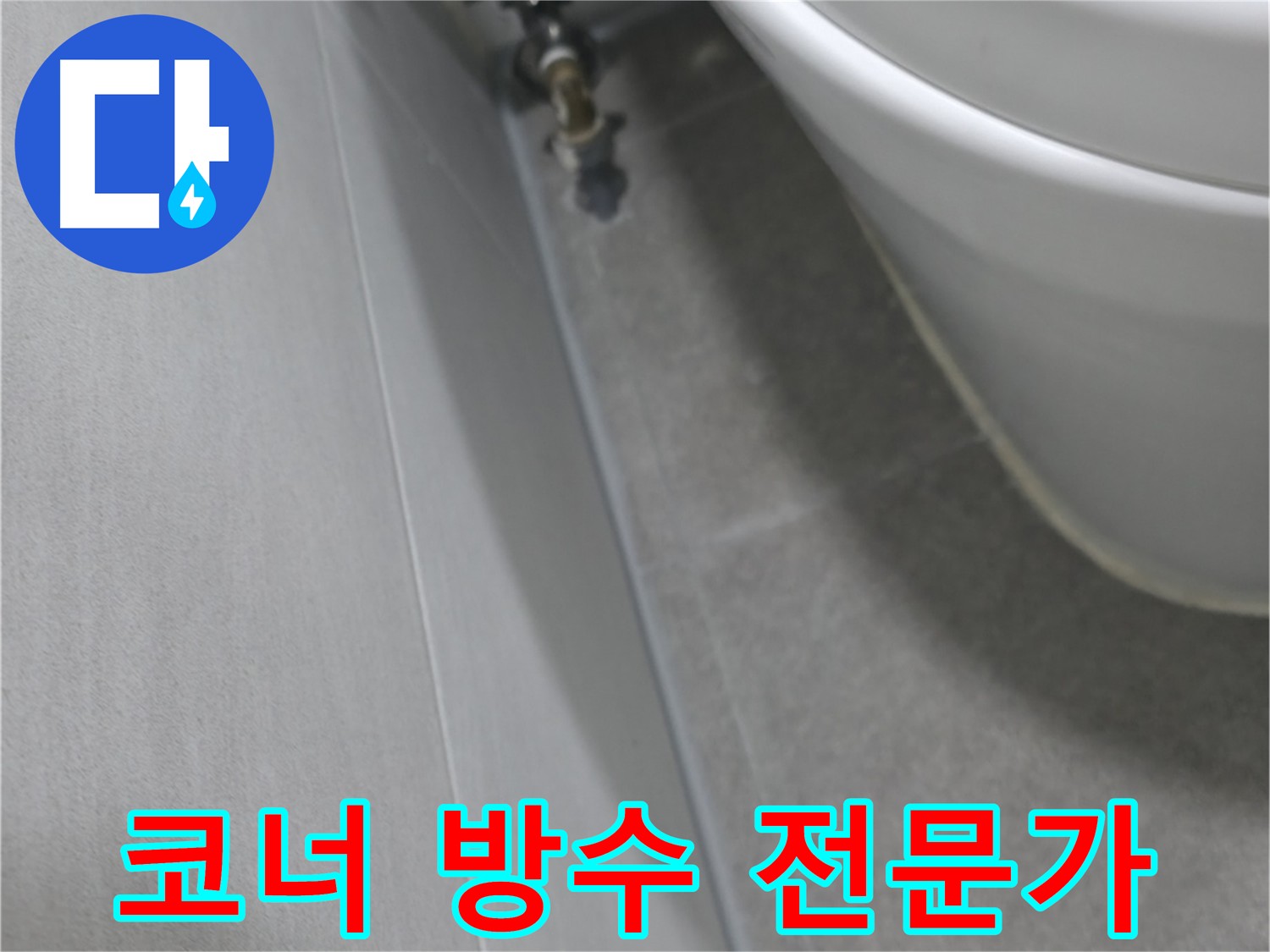 관악구 코너 누수 완벽 차단 - 붓으로 꼼꼼하게 방수액 시공