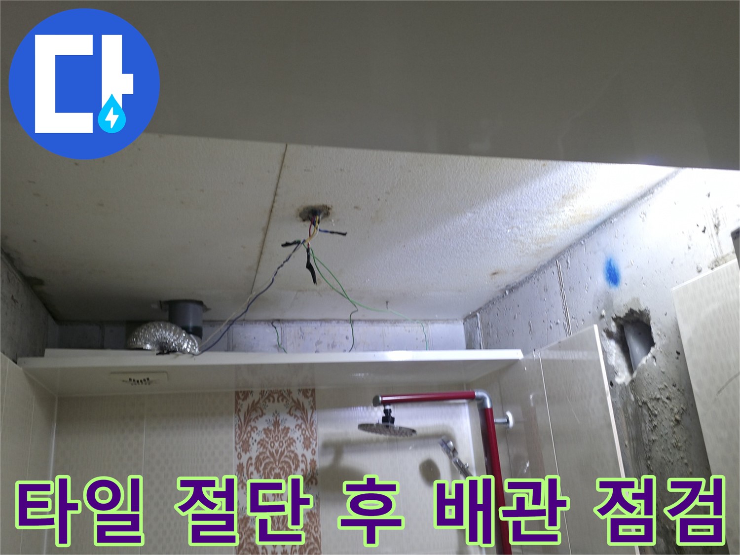 성북구 스카이힐스테이 - 타일 절단 후 욕실 배관 상태를 꼼꼼하게 점검하는 모습