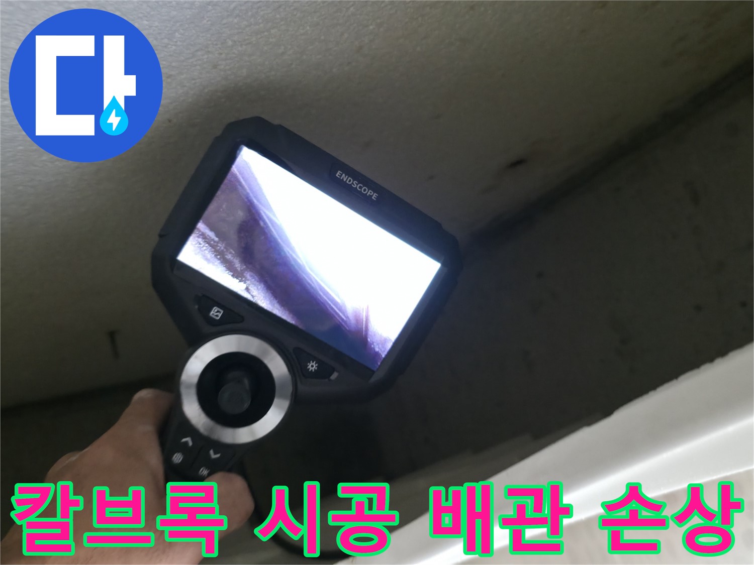 성북구 아파트 누수 예방 - 칼브록 시공 시 배관 손상 주의, 안전하고 꼼꼼한 시공이 중요합니다.