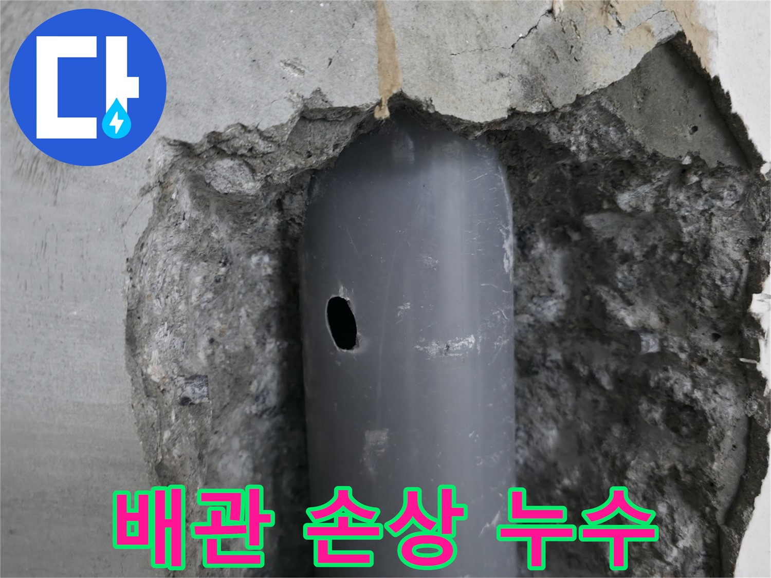성북구 스카이힐스테이 아파트 누수 원인 - 배관의 작은 손상 부위에서 누수 발생