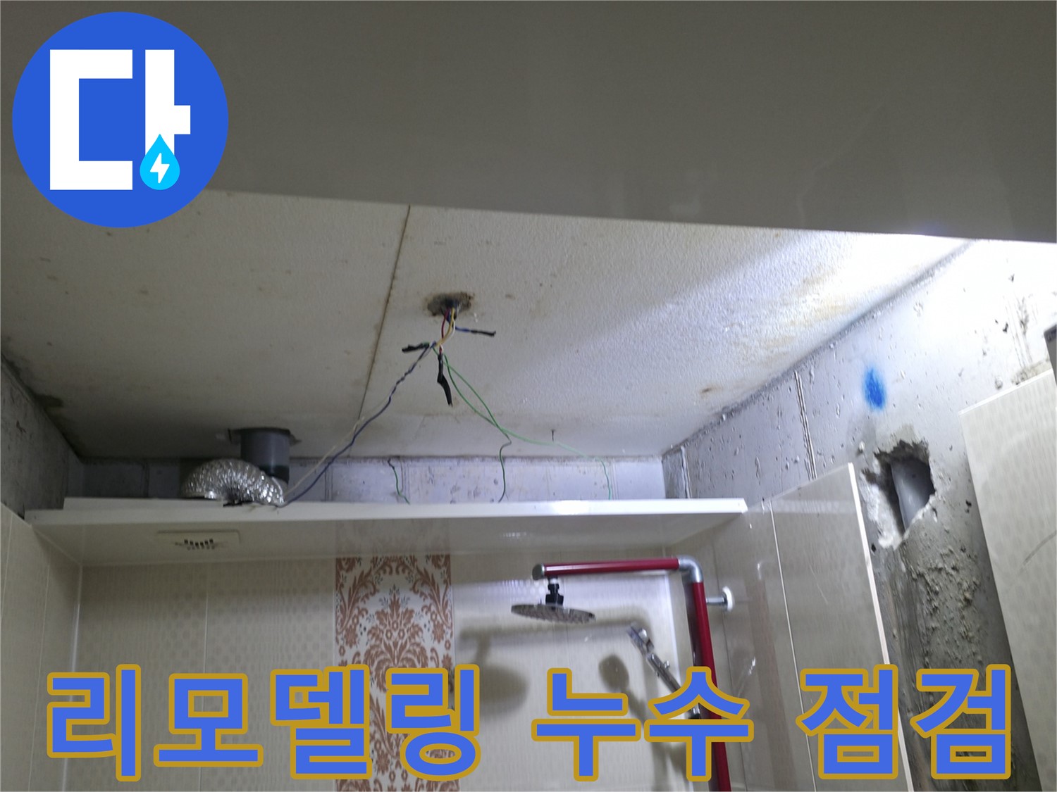 성북구 스카이힐스테이 - 욕실 리모델링 시 누수 점검은 필수
