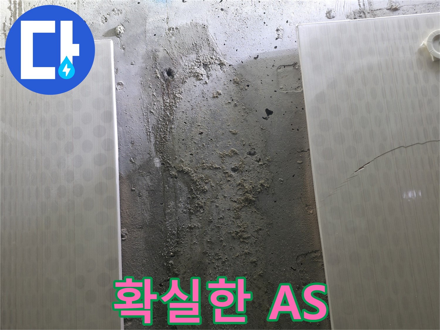 확실한 A/S - 성북구 스카이힐스테이 누수 문제 책임