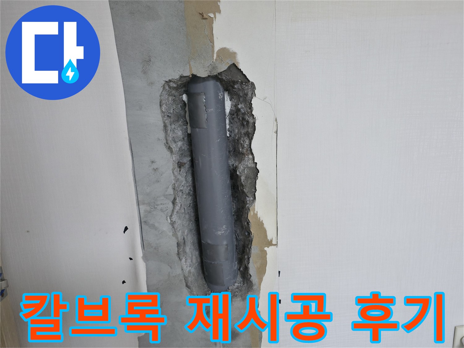 화장실 누수 해결 후기 - 거울 칼브록 완벽 재시공으로 누수 해결