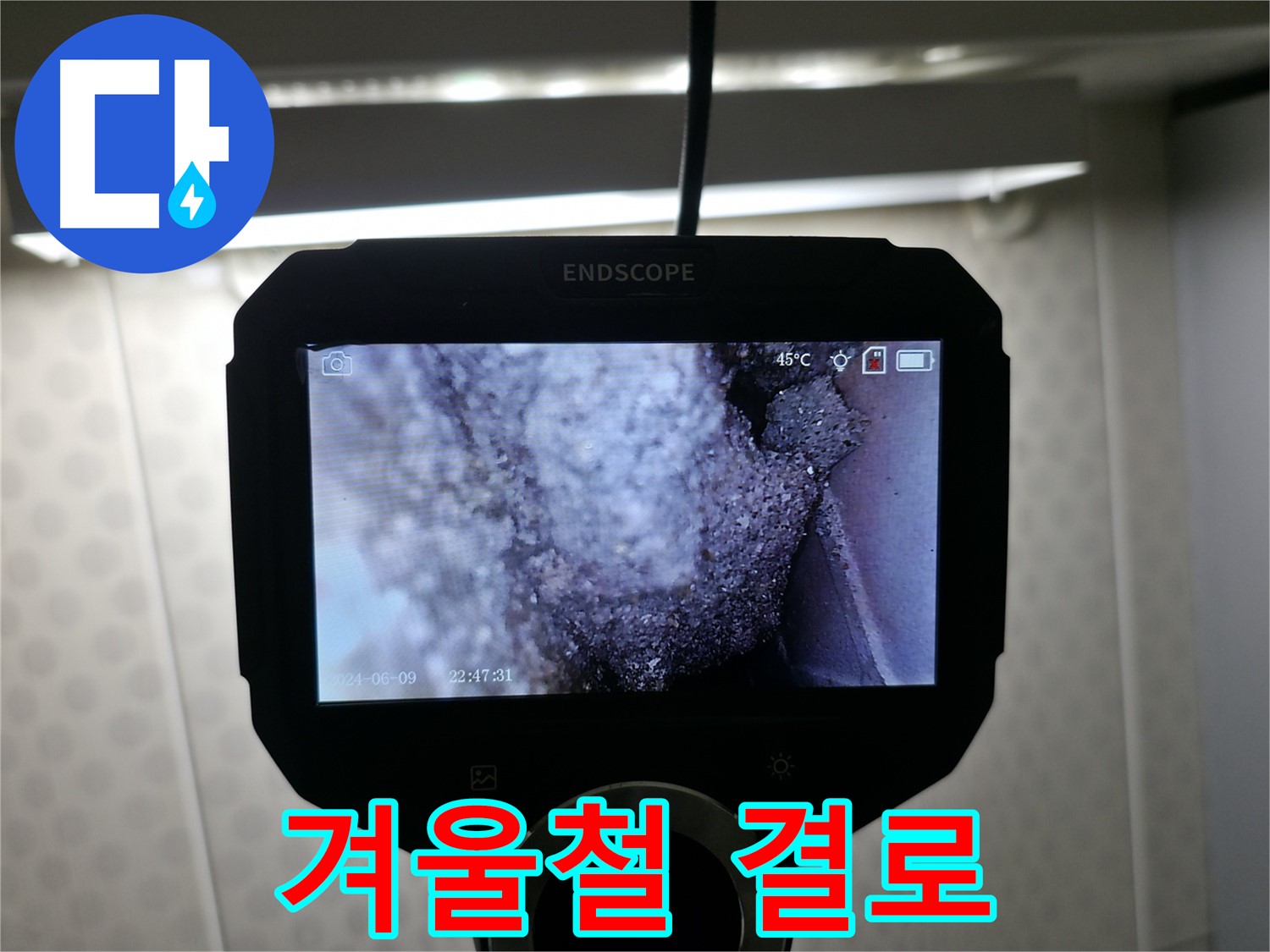 성북동 주택 누수 - 겨울철 결로로 인한 누수 주의