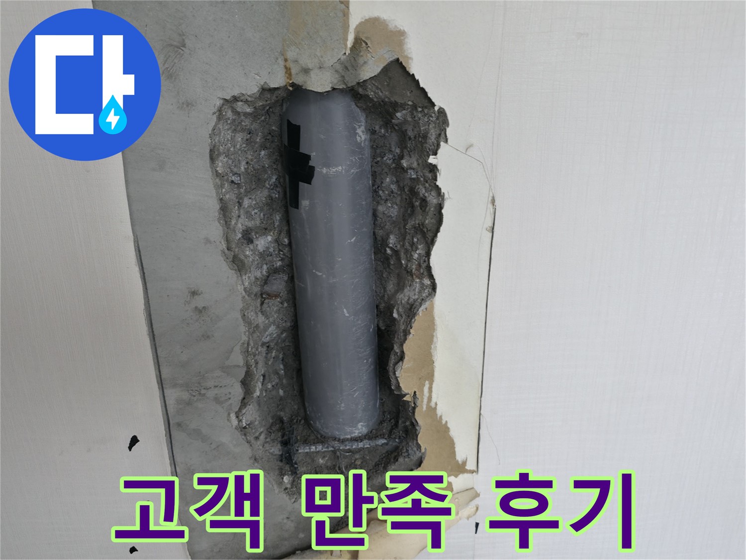 누수 굴착 후 고객 만족 후기 - 고객님의 칭찬이 저희의 힘입니다.