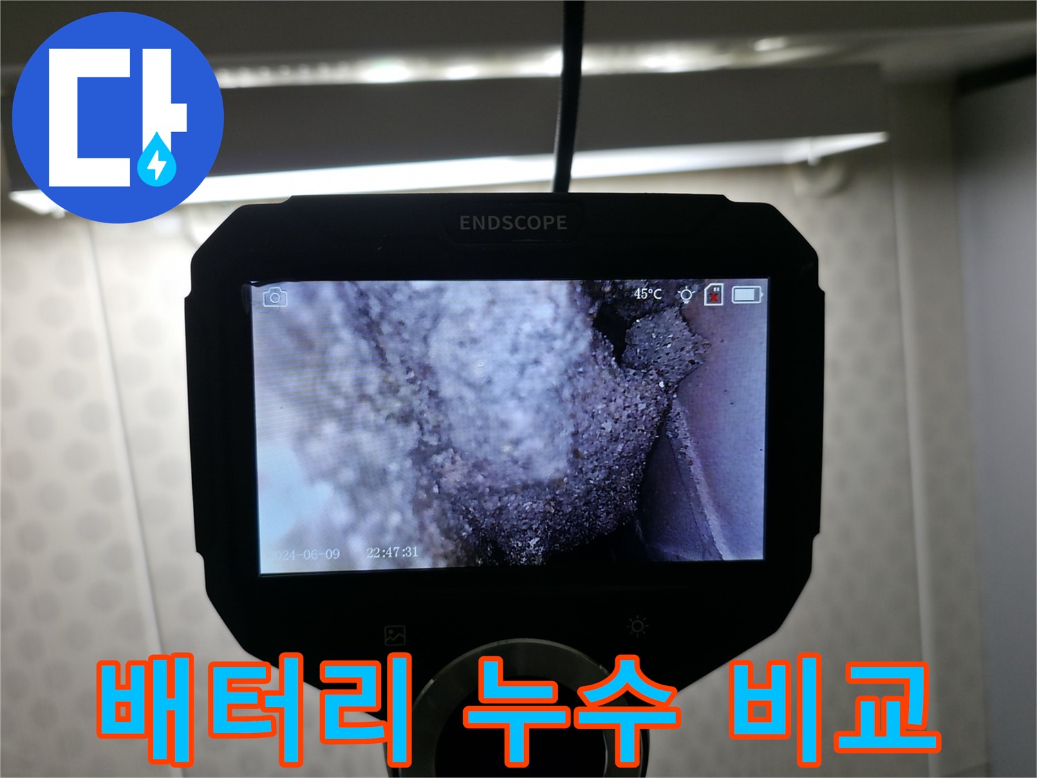 북악산로 누수 - 배터리처럼 서서히 진행되는 누수