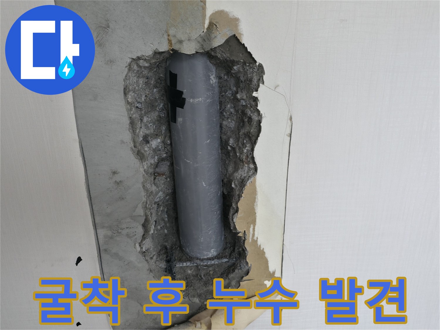 배관 굴착 후 누수 지점 발견 - 정확한 위치를 찾아 해결합니다.