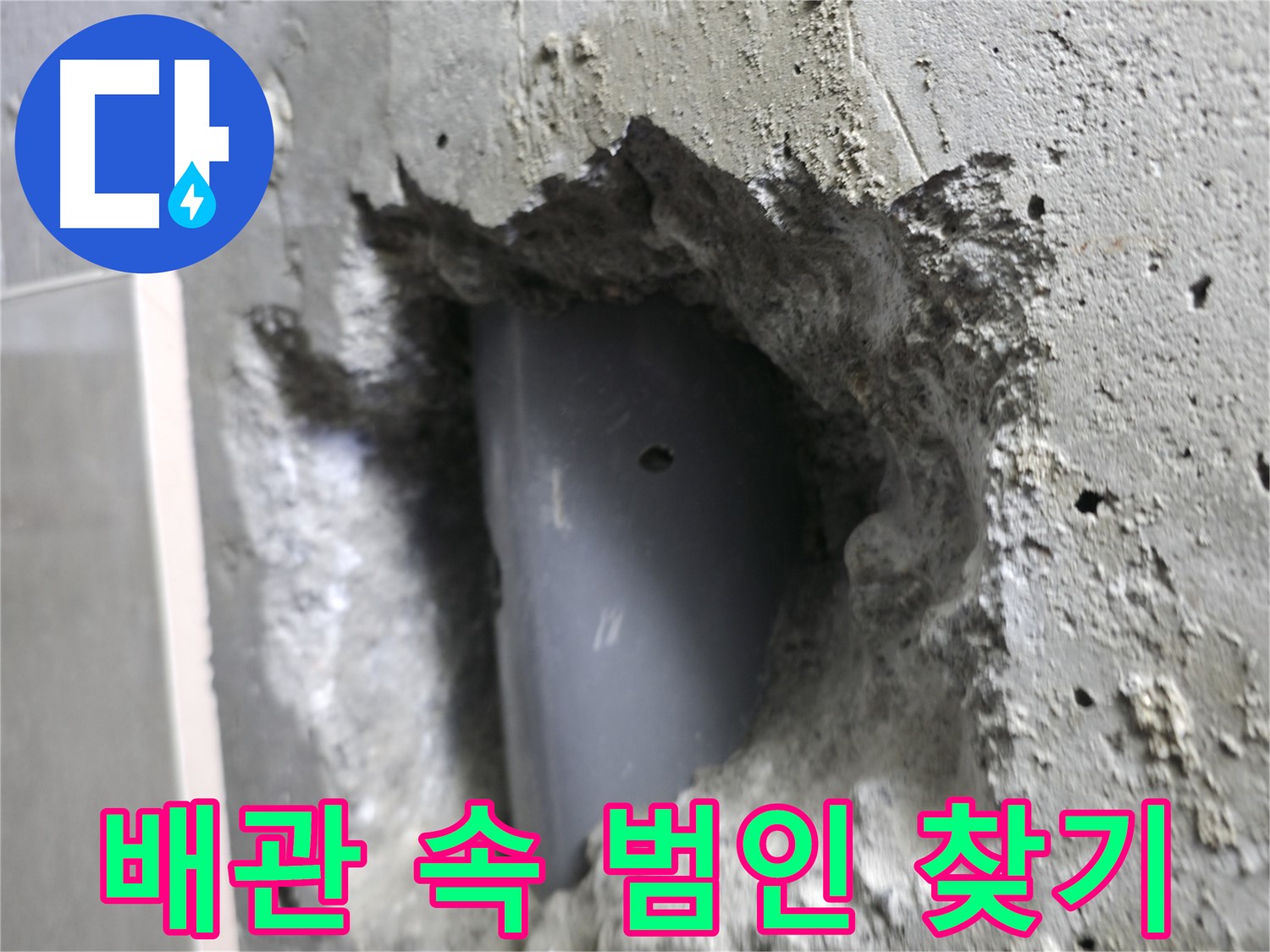 성북구 누수 해결 - 배관 속 숨은 누수 원인을 찾는 과정입니다.