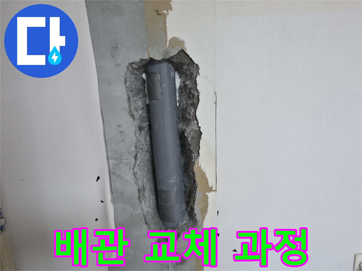 벽 누수 해결을 위한 배관 교체 작업 진행 과정 - 꼼꼼하고 안전하게