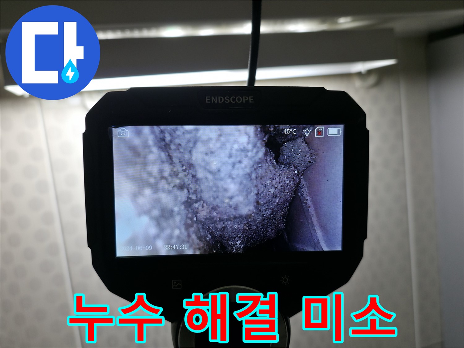 스카이힐스테이 누수 해결 - 고객님의 미소가 저희의 보람