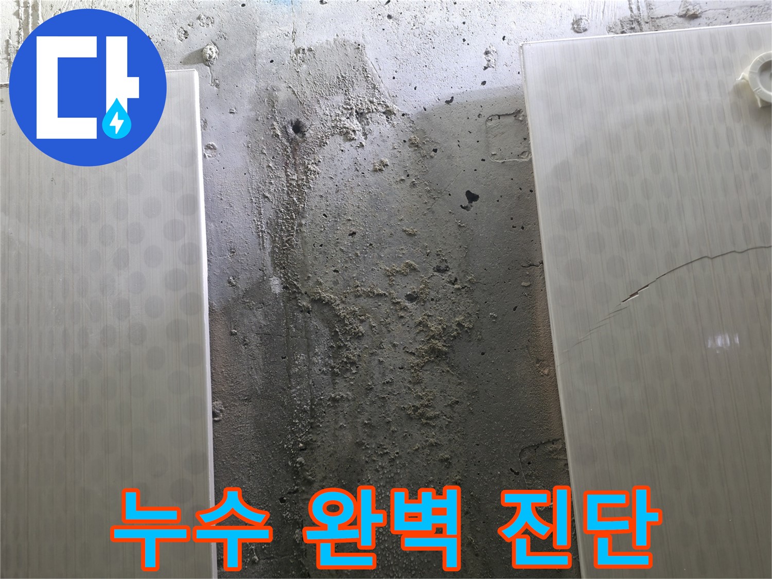 정릉동 스카이힐스테이 욕실 누수 완벽 진단 - 첨단 장비 사용