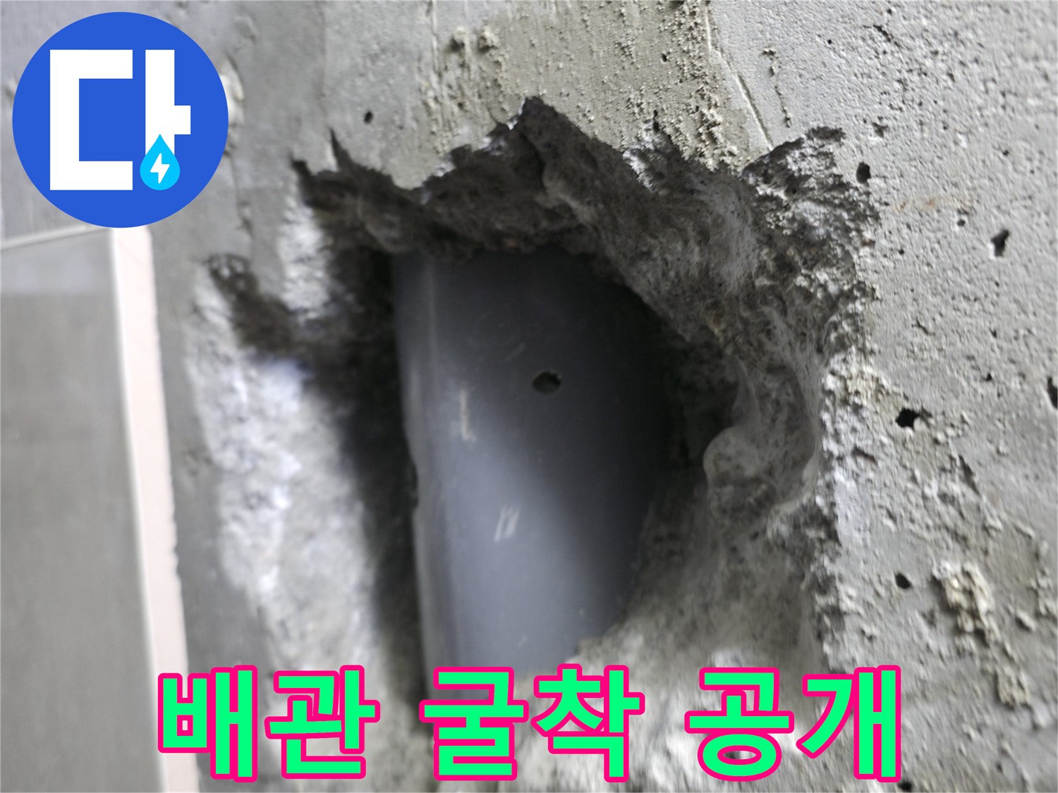 스카이힐스테이 누수 - 배관 굴착 작업 현장을 생생하게 공개합니다.