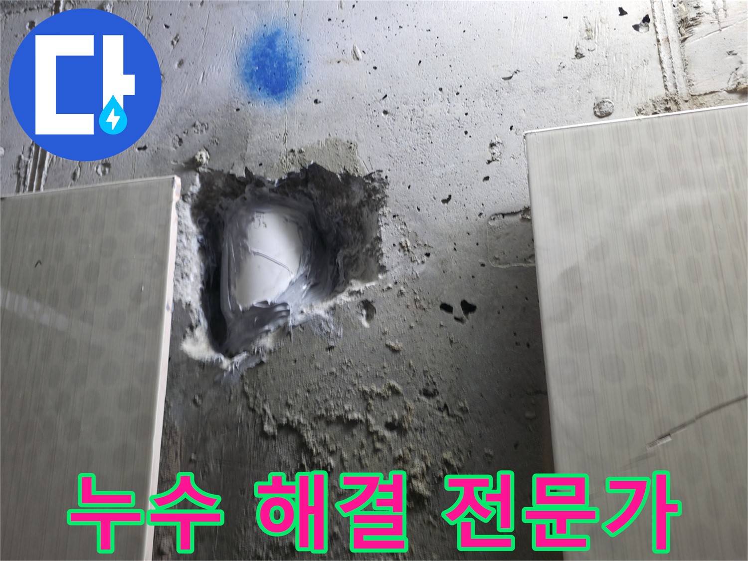 북악산로 스카이힐스테이 누수 - 누수 해결 전문 기술력