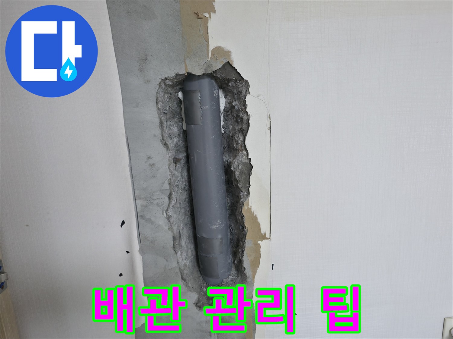 북악산로 스카이힐스테이 누수 예방 - 유용한 배관 관리 팁 공유