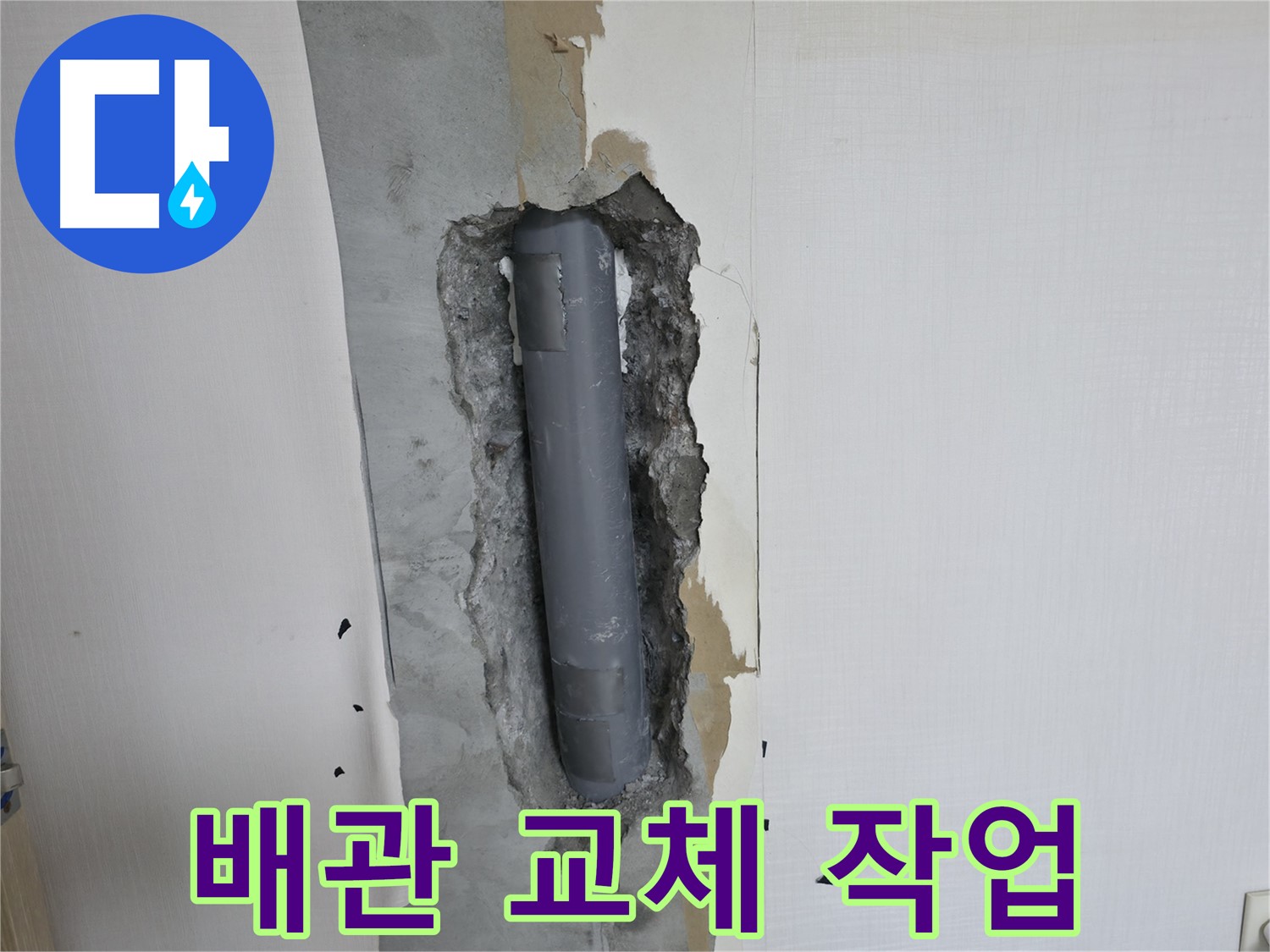 성북2가동 주택 누수 - 벽 속 낡은 배관 교체로 누수 해결
