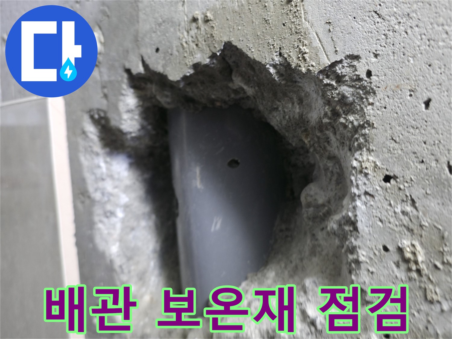 성북구 누수 - 스카이힐스테이 배관 보온재를 꼼꼼하게 점검하여 결로를 예방합니다.
