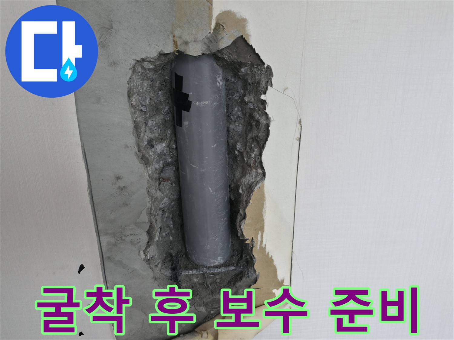 배관 굴착 후 보수 준비 완료 - 신속한 해결을 약속드립니다.
