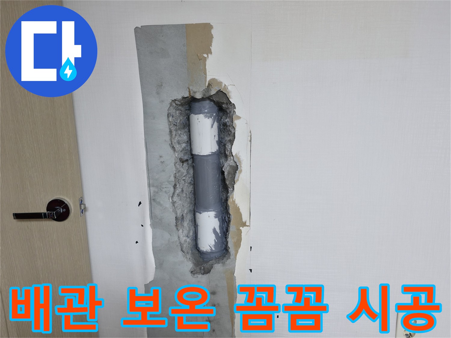 성북구 스카이힐스테이 아파트 누수 - 꼼꼼한 배관 보온 작업으로 결로 방지!