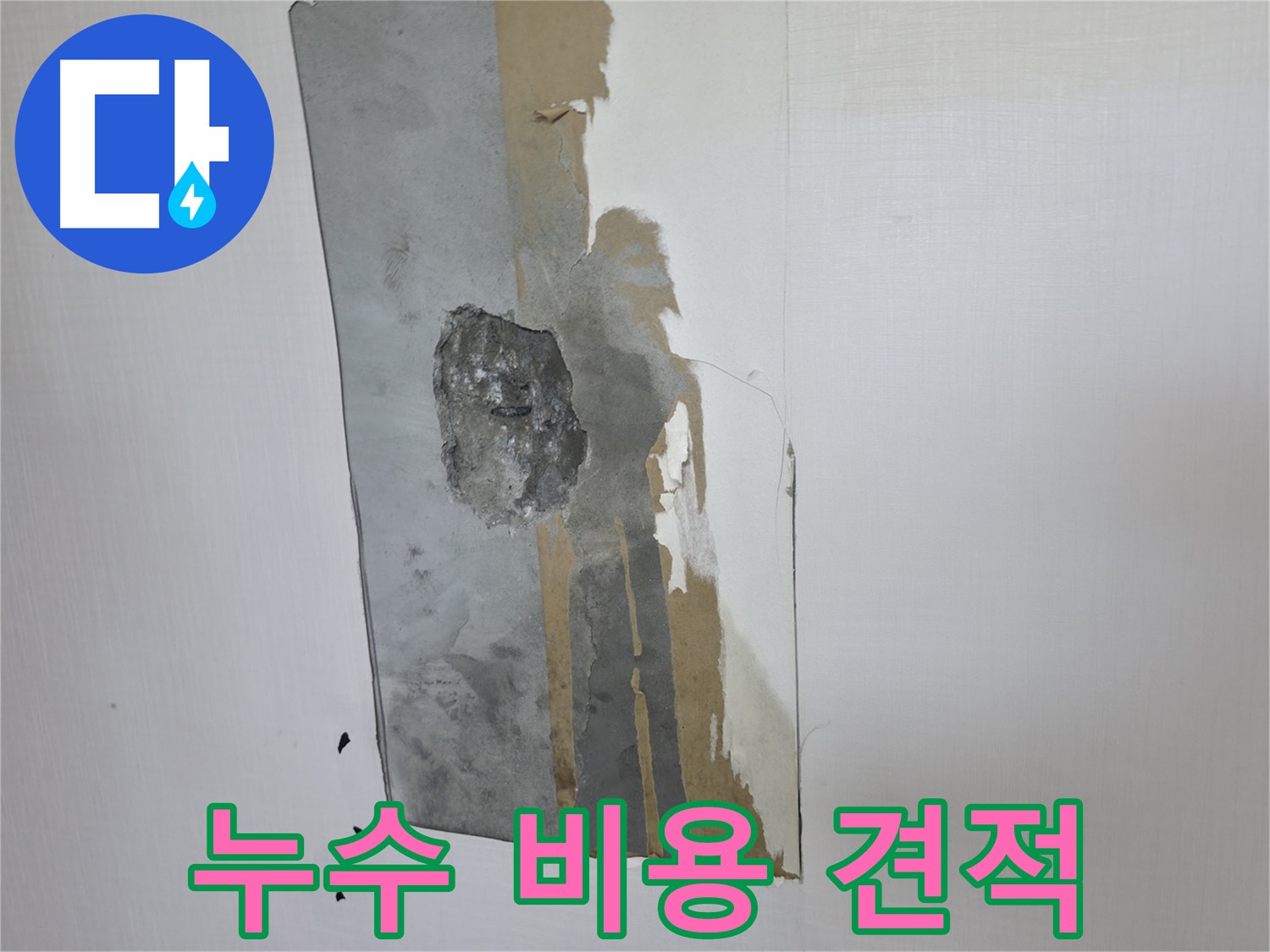 성북구 누수 - 합리적인 누수 비용 - 투명한 견적으로 안심 시공