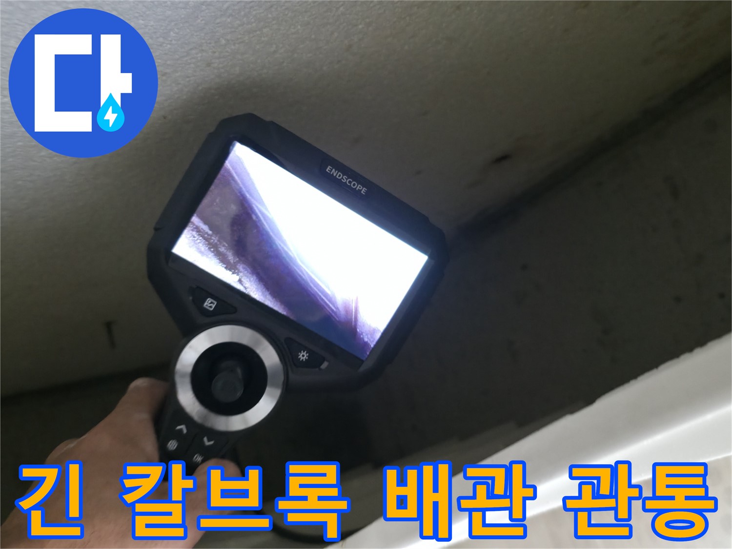 성북구 누수 현장 - 긴 칼브록 사용으로 배관 관통, 신속한 누수 탐지와 해결!
