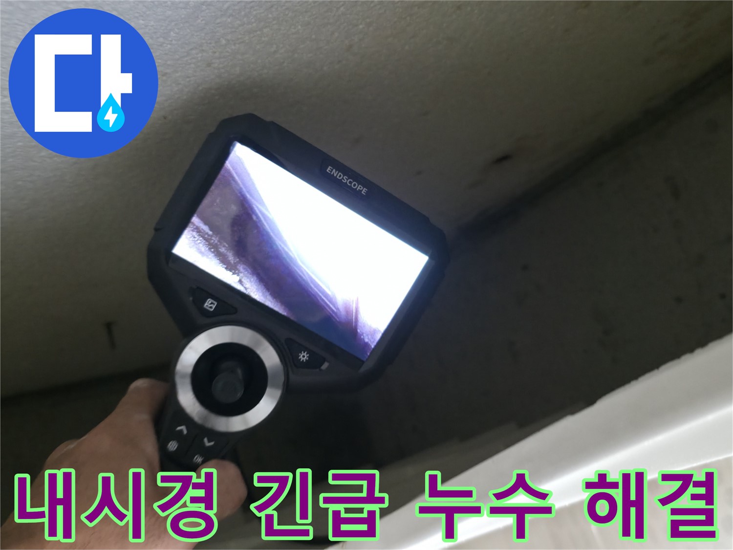 성북동 긴급 누수 해결 - 내시경 카메라 덕분에 빠른 시간 안에 누수 원인 파악 및 해결!