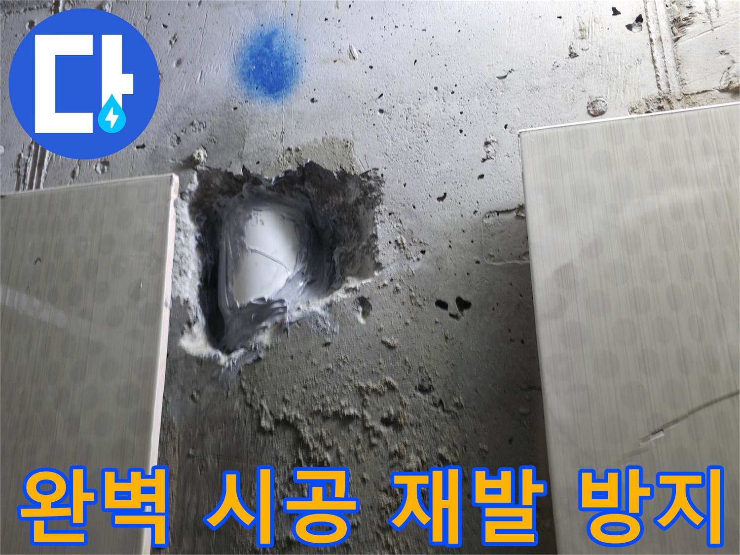 스카이힐스테이 누수 - 완벽한 시공으로 누수 재발 방지