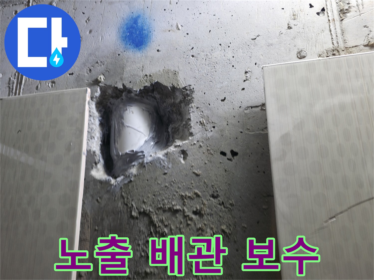 성북구 북악산로 스카이힐스테이 누수 - 노출 배관 긴급 보수 완료