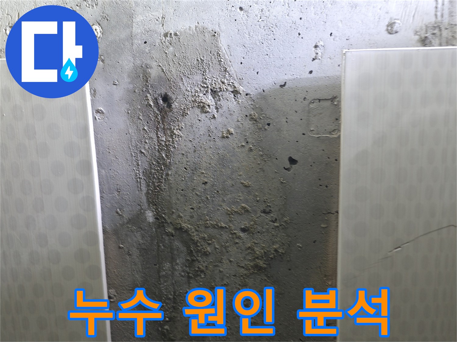 성북구 북악산로 콘크리트 벽 누수 - 철저한 원인 분석으로 재발 방지